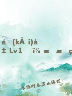開(kāi)局Lv1，我把第四天災(zāi)坑哭了